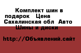 Комплект шин в подарок › Цена ­ 18 000 - Сахалинская обл. Авто » Шины и диски   